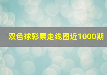 双色球彩票走线图近1000期