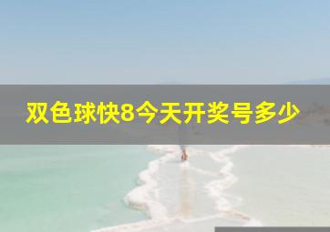 双色球快8今天开奖号多少