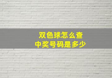 双色球怎么查中奖号码是多少