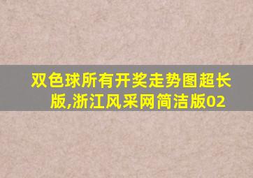 双色球所有开奖走势图超长版,浙江风采网简洁版02