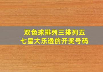 双色球排列三排列五七星大乐透的开奖号码