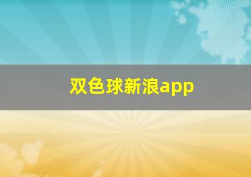 双色球新浪app