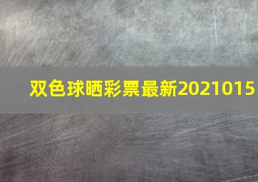 双色球晒彩票最新2021015