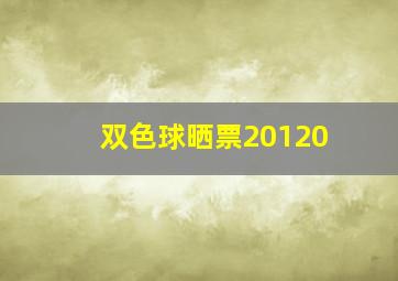 双色球晒票20120