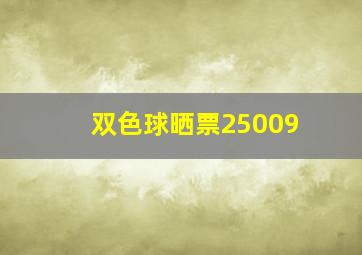 双色球晒票25009