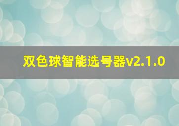 双色球智能选号器v2.1.0