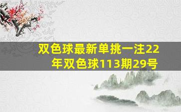 双色球最新单挑一注22年双色球113期29号