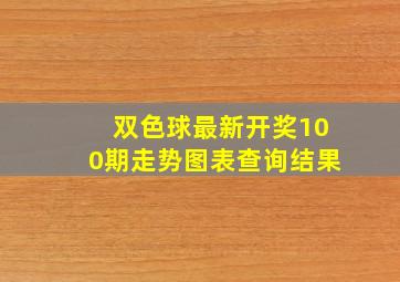 双色球最新开奖100期走势图表查询结果