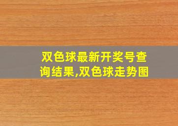 双色球最新开奖号查询结果,双色球走势图