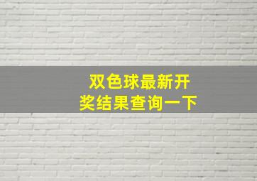 双色球最新开奖结果查询一下