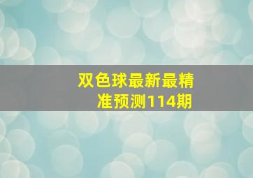 双色球最新最精准预测114期