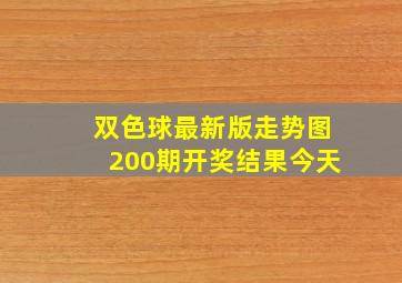 双色球最新版走势图200期开奖结果今天