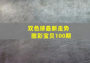 双色球最新走势图彩宝贝100期