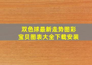 双色球最新走势图彩宝贝图表大全下载安装