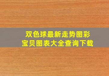 双色球最新走势图彩宝贝图表大全查询下载