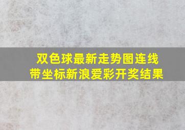 双色球最新走势图连线带坐标新浪爱彩开奖结果