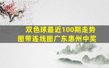 双色球最近100期走势图带连线图广东惠州中奖