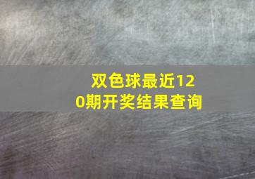 双色球最近120期开奖结果查询