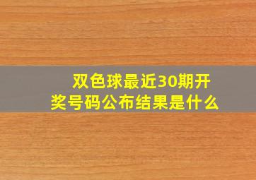 双色球最近30期开奖号码公布结果是什么