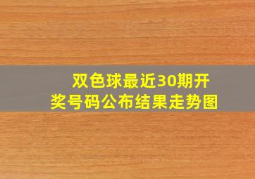 双色球最近30期开奖号码公布结果走势图