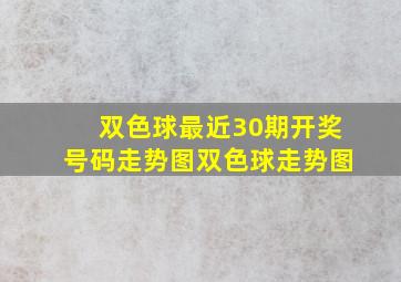 双色球最近30期开奖号码走势图双色球走势图