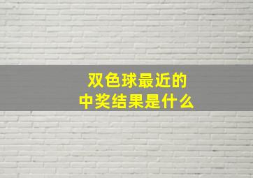 双色球最近的中奖结果是什么