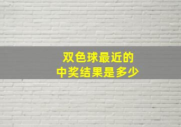 双色球最近的中奖结果是多少