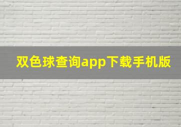 双色球查询app下载手机版