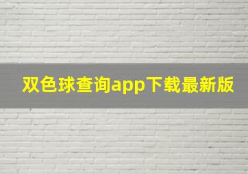 双色球查询app下载最新版