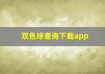 双色球查询下载app