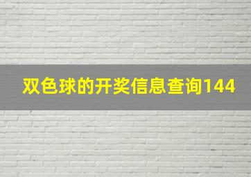 双色球的开奖信息查询144