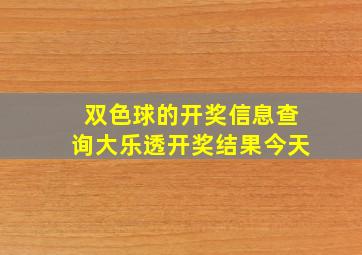 双色球的开奖信息查询大乐透开奖结果今天