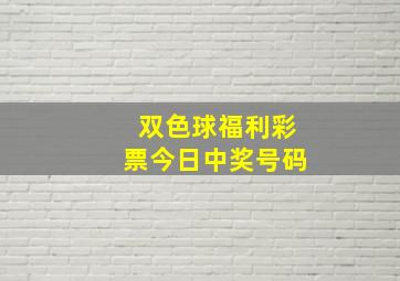 双色球福利彩票今日中奖号码