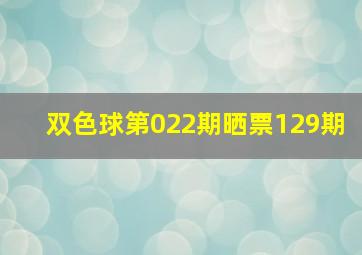 双色球第022期晒票129期