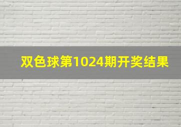 双色球第1024期开奖结果