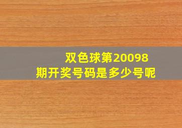 双色球第20098期开奖号码是多少号呢