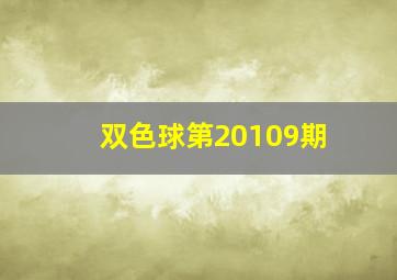 双色球第20109期