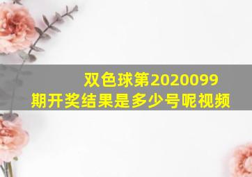 双色球第2020099期开奖结果是多少号呢视频