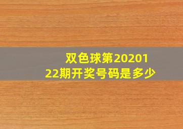 双色球第2020122期开奖号码是多少