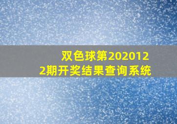 双色球第2020122期开奖结果查询系统