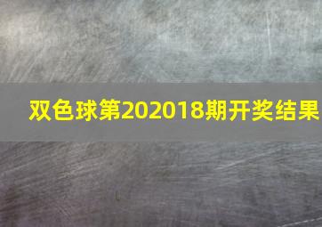 双色球第202018期开奖结果