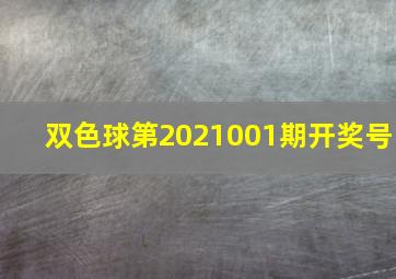 双色球第2021001期开奖号