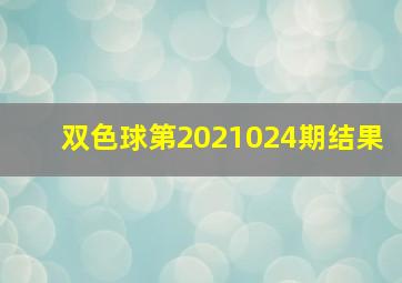 双色球第2021024期结果