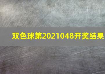 双色球第2021048开奖结果