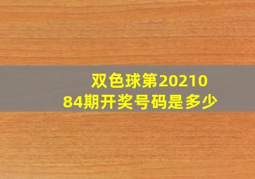 双色球第2021084期开奖号码是多少