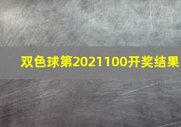 双色球第2021100开奖结果