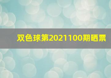 双色球第2021100期晒票