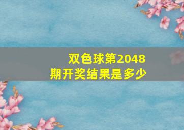 双色球第2048期开奖结果是多少