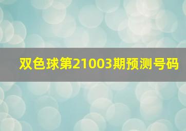 双色球第21003期预测号码