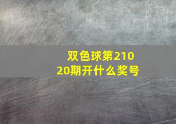 双色球第21020期开什么奖号